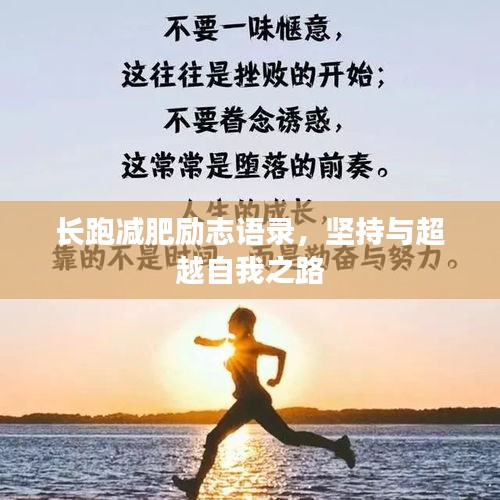 長(zhǎng)跑減肥勵(lì)志語(yǔ)錄，堅(jiān)持與超越自我之路