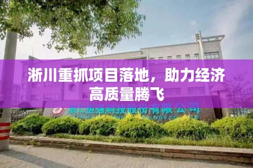 淅川重抓項(xiàng)目落地，助力經(jīng)濟(jì)高質(zhì)量騰飛