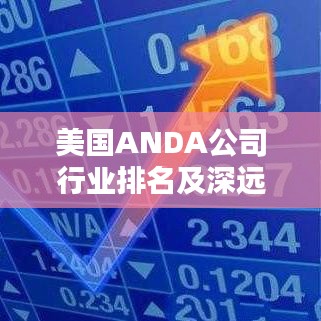 美國(guó)ANDA公司行業(yè)排名及深遠(yuǎn)影響力揭秘