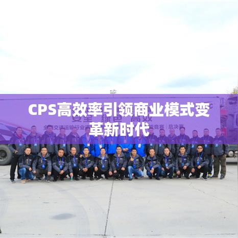 CPS高效率引領(lǐng)商業(yè)模式變革新時代