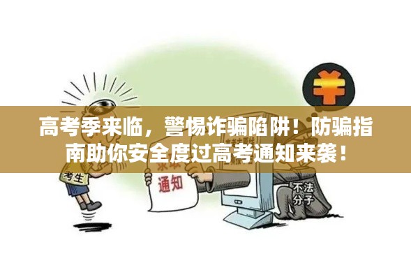 高考季來臨，警惕詐騙陷阱！防騙指南助你安全度過高考通知來襲！