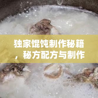 獨(dú)家餛飩制作秘籍，秘方配方與制作竅門(mén)