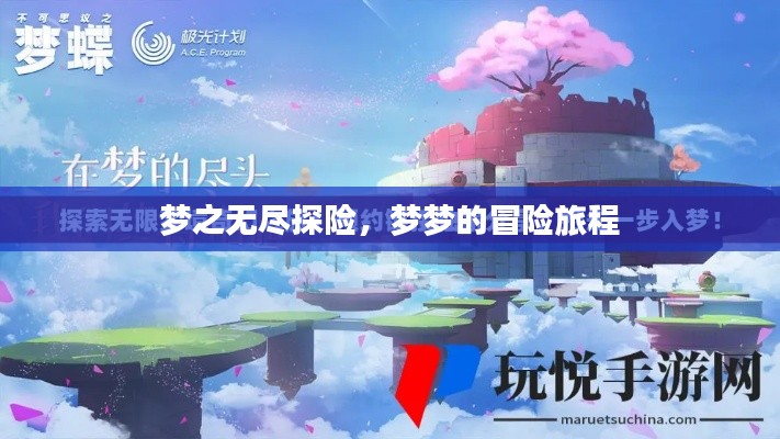 夢(mèng)之無盡探險(xiǎn)，夢(mèng)夢(mèng)的冒險(xiǎn)旅程