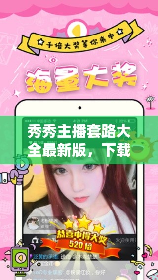 秀秀主播套路大全最新版，下載攻略一網(wǎng)打盡！