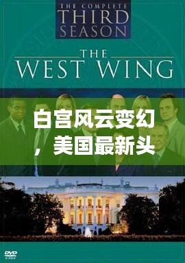 白宮風云變幻，美國最新頭條新聞聚焦！
