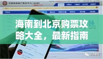 海南到北京購票攻略大全，最新指南助你輕松出行！