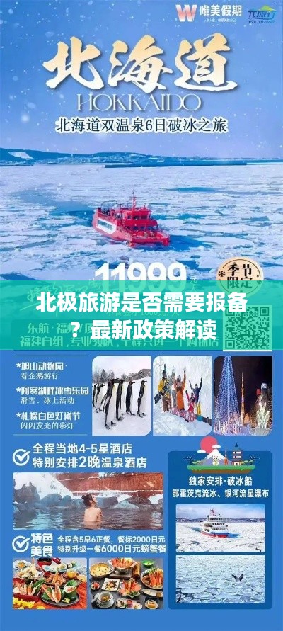 北極旅游是否需要報(bào)備？最新政策解讀