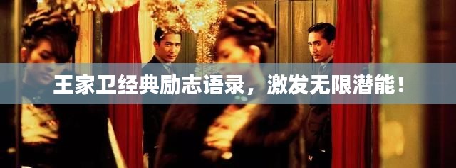 王家衛(wèi)經(jīng)典勵(lì)志語錄，激發(fā)無限潛能！