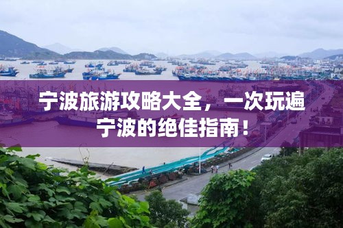 寧波旅游攻略大全，一次玩遍寧波的絕佳指南！