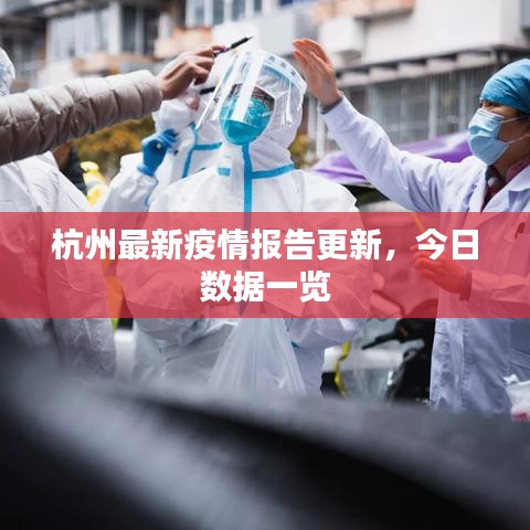 杭州最新疫情報(bào)告更新，今日數(shù)據(jù)一覽