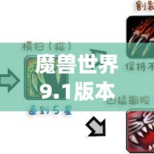 魔獸世界9.1版本單體輸出排名揭秘，頂尖角色實(shí)力解析