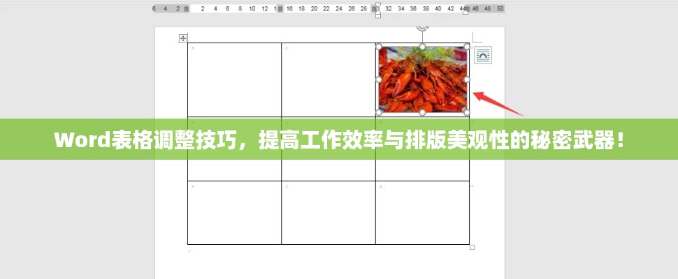 Word表格調(diào)整技巧，提高工作效率與排版美觀性的秘密武器！