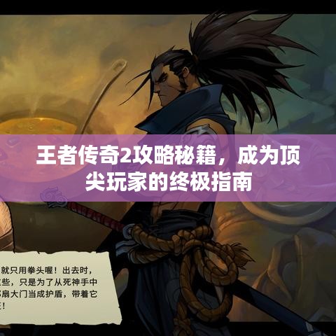 王者傳奇2攻略秘籍，成為頂尖玩家的終極指南