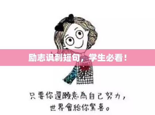 勵志諷刺短句，學(xué)生必看！