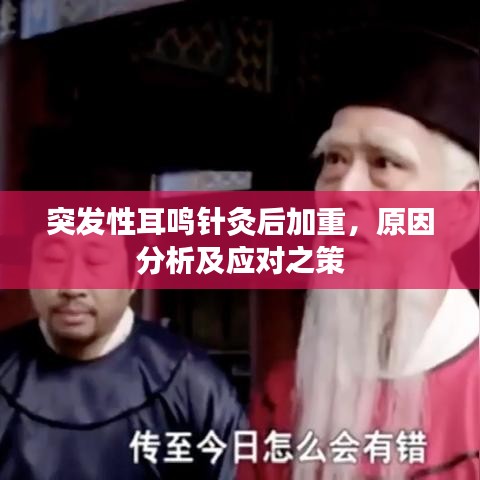 突發(fā)性耳鳴針灸后加重，原因分析及應(yīng)對之策