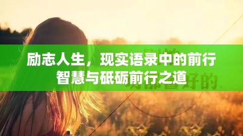 勵志人生，現(xiàn)實語錄中的前行智慧與砥礪前行之道