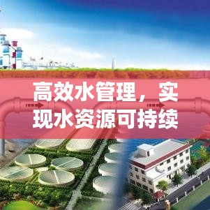 高效水管理，實(shí)現(xiàn)水資源可持續(xù)利用的核心秘訣