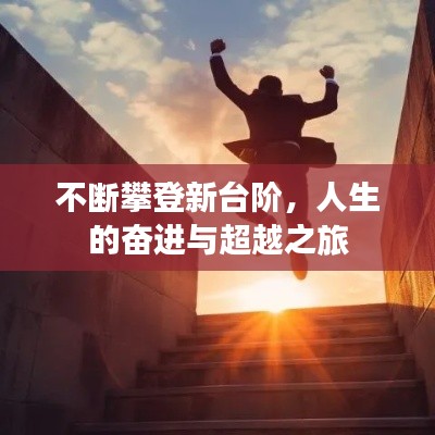 不斷攀登新臺階，人生的奮進與超越之旅
