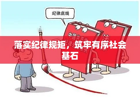 落實紀(jì)律規(guī)矩，筑牢有序社會基石