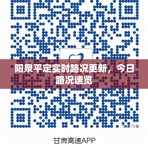 陽泉平定實(shí)時路況更新，今日路況速覽
