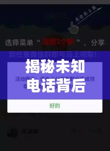 揭秘未知電話背后的真相，能否接聽需謹(jǐn)慎探討