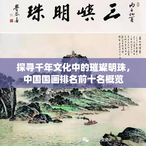 探尋千年文化中的璀璨明珠，中國(guó)國(guó)畫排名前十名概覽