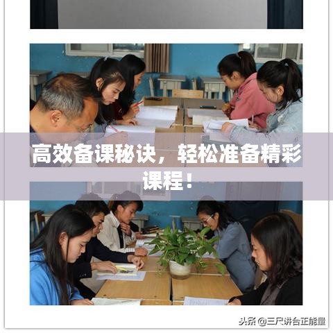 高效備課秘訣，輕松準(zhǔn)備精彩課程！