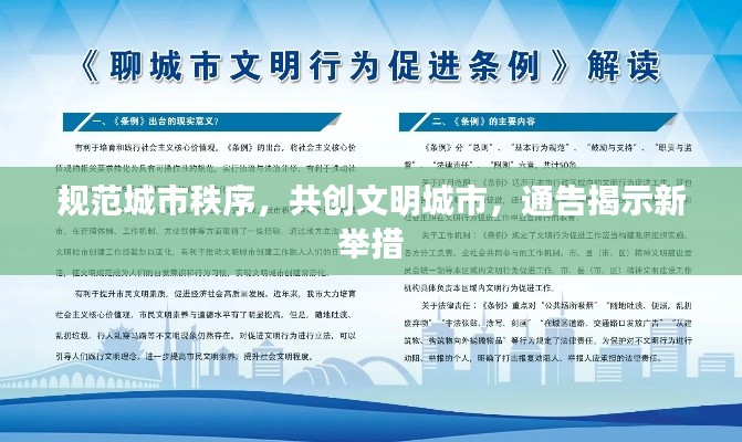 規(guī)范城市秩序，共創(chuàng)文明城市，通告揭示新舉措
