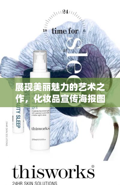 展現(xiàn)美麗魅力的藝術(shù)之作，化妝品宣傳海報圖片大賞