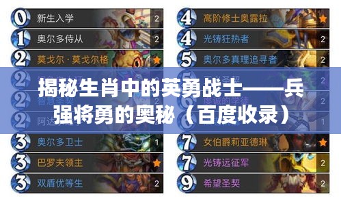 揭秘生肖中的英勇戰(zhàn)士——兵強(qiáng)將勇的奧秘（百度收錄）