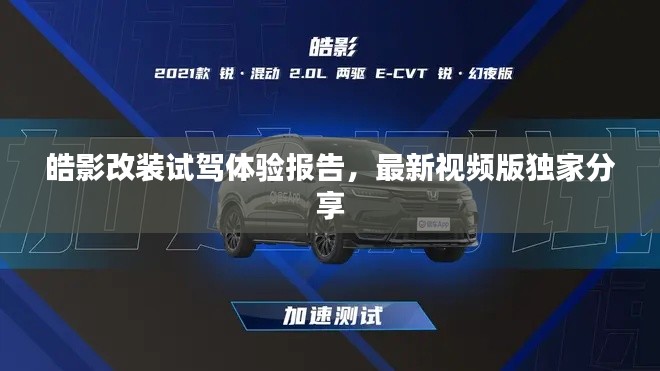 皓影改裝試駕體驗(yàn)報(bào)告，最新視頻版獨(dú)家分享