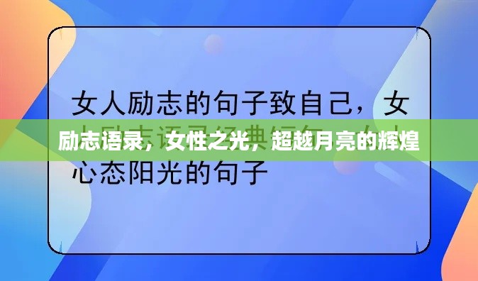 勵(lì)志語(yǔ)錄，女性之光，超越月亮的輝煌
