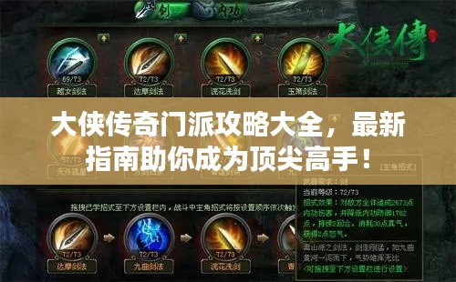 大俠傳奇門派攻略大全，最新指南助你成為頂尖高手！