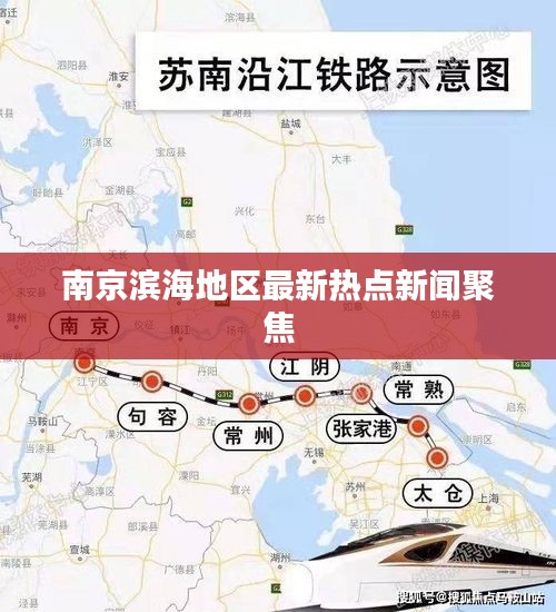 南京濱海地區(qū)最新熱點(diǎn)新聞聚焦