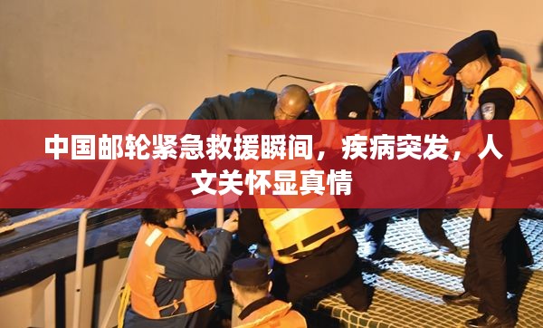中國郵輪緊急救援瞬間，疾病突發(fā)，人文關(guān)懷顯真情