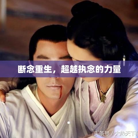 斷念重生，超越執(zhí)念的力量