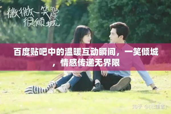 百度貼吧中的溫暖互動瞬間，一笑傾城，情感傳遞無界限