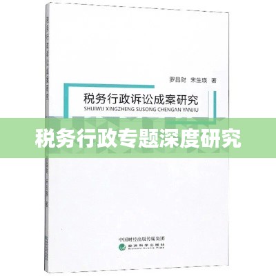 稅務(wù)行政專題深度研究