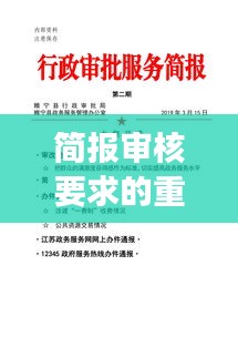 簡(jiǎn)報(bào)審核要求的重要性及其嚴(yán)格實(shí)踐，確保信息準(zhǔn)確傳遞的關(guān)鍵環(huán)節(jié)
