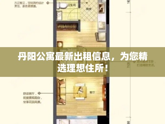 丹陽公寓最新出租信息，為您精選理想住所！