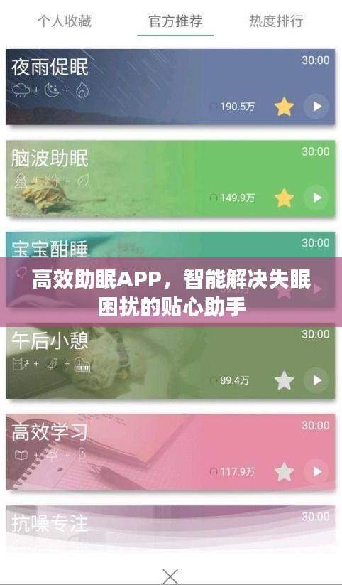 高效助眠APP，智能解決失眠困擾的貼心助手