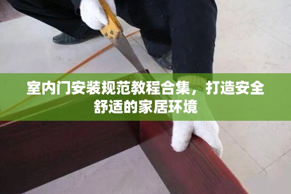 室內(nèi)門(mén)安裝規(guī)范教程合集，打造安全舒適的家居環(huán)境