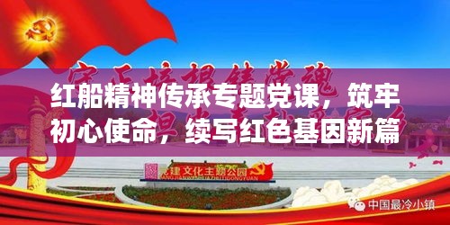 紅船精神傳承專題黨課，筑牢初心使命，續(xù)寫紅色基因新篇章