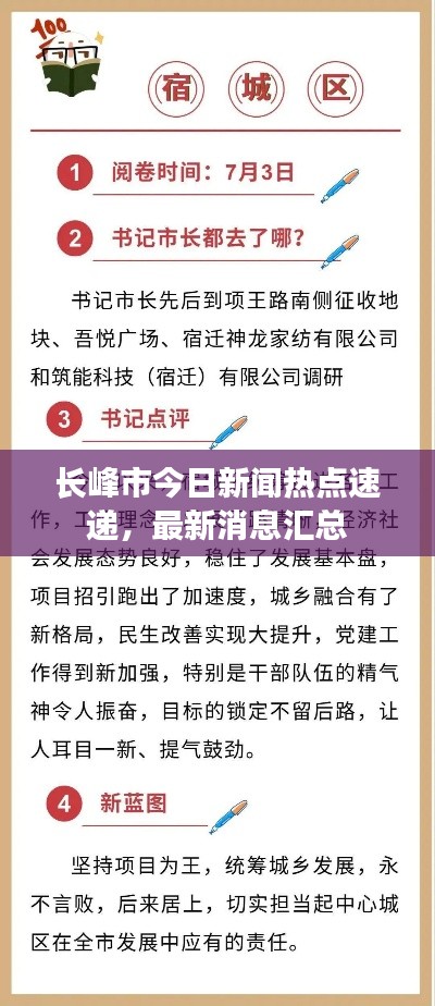 長(zhǎng)峰市今日新聞熱點(diǎn)速遞，最新消息匯總