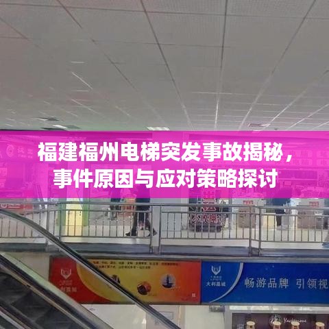 福建福州電梯突發(fā)事故揭秘，事件原因與應(yīng)對(duì)策略探討