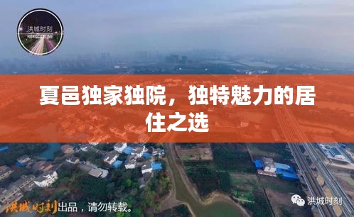 夏邑獨(dú)家獨(dú)院，獨(dú)特魅力的居住之選