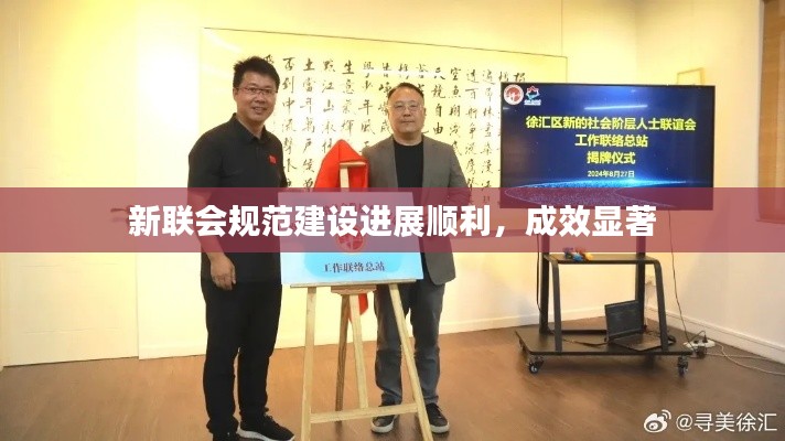 新聯(lián)會(huì)規(guī)范建設(shè)進(jìn)展順利，成效顯著