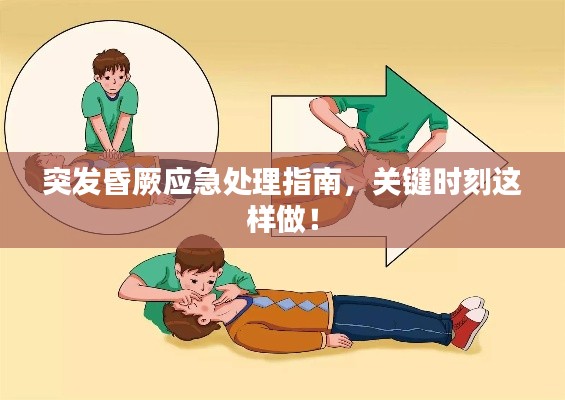 突發(fā)昏厥應(yīng)急處理指南，關(guān)鍵時(shí)刻這樣做！