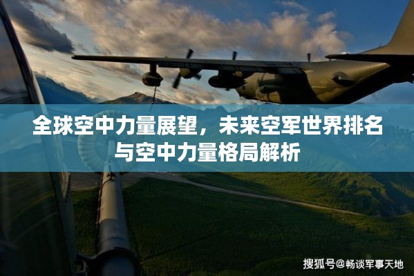 全球空中力量展望，未來空軍世界排名與空中力量格局解析