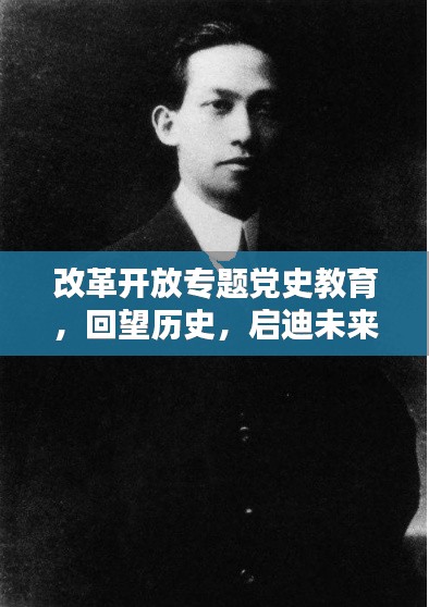 改革開放專題黨史教育，回望歷史，啟迪未來